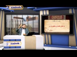 تفسیر آسان – درس هشتاد و ششم