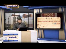 تفسیر آسان – درس هفتاد و نهم