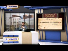 تفسیر آسان – درس هفتاد و هشتم
