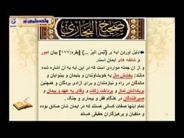 صحیح بخاری – درس سی و نهم