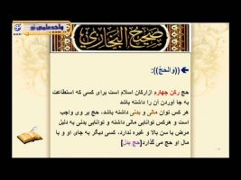 صحیح بخاری – درس سی و هشتم