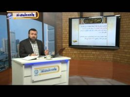 صحیح بخاری – درس چهلم