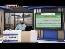عقیده – درس بیست و یکم