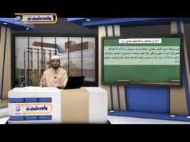 عقیده – درس بیست و سوم