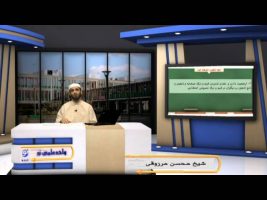 عقیده – درس بیست و هشتم
