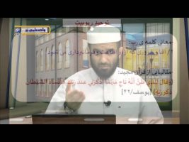 عقیده – درس سی ام