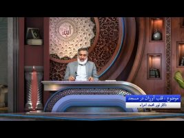 نردبان آسمان: قلب آویزان در مسجد