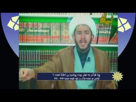 برهان قاطع : چرا قرآن به اهل بیت پیامبر بی اعتنا است ؟