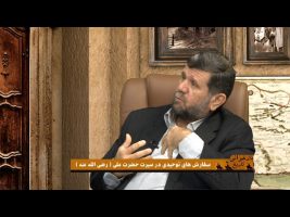 بازخوانی تاریخ :سفارش های توحیدی در سیرت حضرت علی ( رضی الله عنه )
