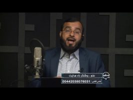 علم ، روشنگر راه هدایت