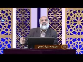 اسماء الحسنی : مفهوم اسم مبارک المنان