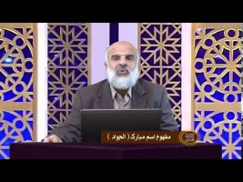 اسماءالحسنی : مفهوم اسم مبارک الجواد