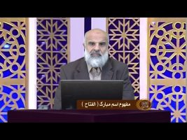اسماءالحسنی : مفهوم اسم مبارک الفتاح