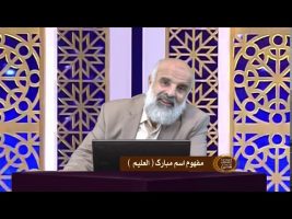 اسماءالحسنی : مفهوم اسم مبارک العلیم – قسمت اول