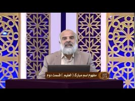 اسماء الحسنی : مفهوم اسم مبارک العلیم – قسمت دوم