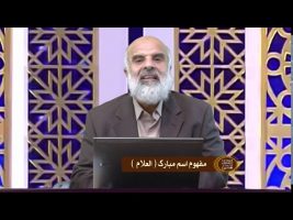 اسماءالحسنی : مفهوم اسم مبارک العلام