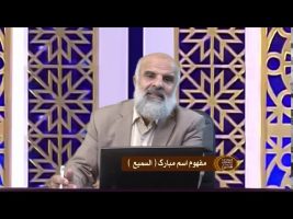 اسماءالحسنی : مفهوم اسم مبارک السمیع