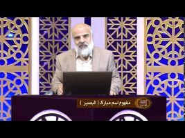 اسماءالحسنی : مفهوم اسم مبارک البصیر