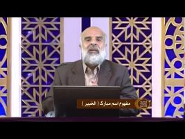 اسماء الحسنی : مفهوم اسم مبارک الخبیر