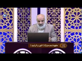 اسماءالحسنی : مفهوم اسم مبارک النور و الرشید