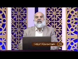 اسماءالحسنی : مفهوم اسم مبارک الرؤوف