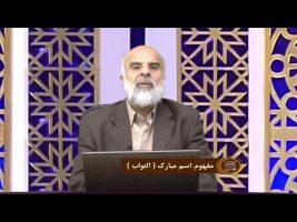 اسماءالحسنی : مفهوم اسم مبارک ( التواب )