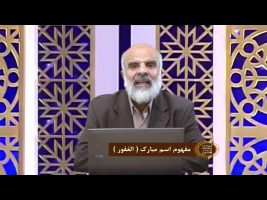 اسماءالحسنی : مفهوم اسم مبارک ( الغفور )