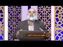 اسماءالحسنی :  مفهوم اسم مبارک ( العفو )