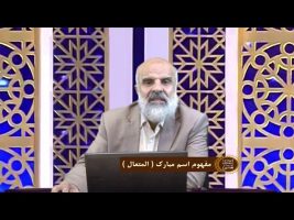 اسماءالحسنی : مفهوم اسم مبارک ( المتعال )