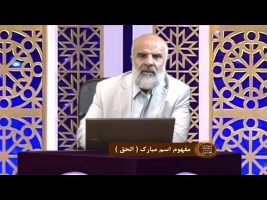 اسماءالحسنی : مفهوم اسم مبارک ( الحق )