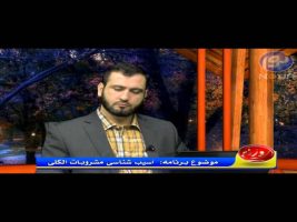 روزنه ( آسیب شناسی مشروبات الکلی ) –  ۵ مرداد ۱۳۹۴