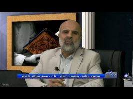 پرتویی از آیات 1 تا 26 سوره مبارکه نازعات – در پرتوی قرآن