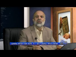 پرتویی از آیه 7 تا خاتمه سوره مبارکه مطففین – در پرتوی قرآن