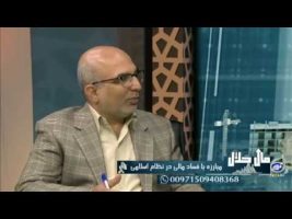 مبارزه با فساد مالی در نظام اسلامی – مال حلال
