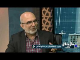 مبارزه با فساد مالی در نظام اسلامی – مال حلال