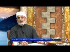 شخصیت ام المومنین عایشه رضی الله عنهما – اصحاب ۱۳۹۴/۱۱/۱۰