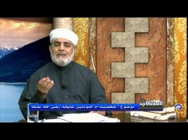 شخصیت ام المومنین عایشه رضی الله عنهما – اصحاب ۱۳۹۴/۱۰/۲۶
