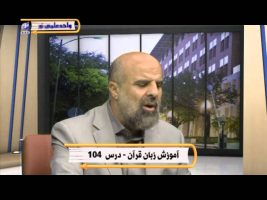آموزش زبان عربی – درس صد و سوم