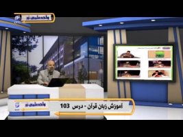 آموزش زبان عربی – درس صد و دوم