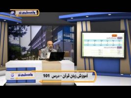 آموزش زبان عربی – درس صدم