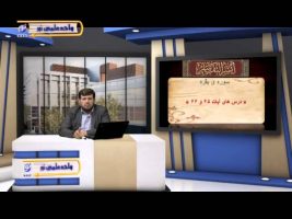 تفسیر آسان – درس هفتاد و سوم