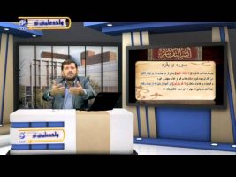 تفسیر آسان – درس شصت و هشتم
