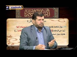 تفسیر آسان – درس شصت و هفتم