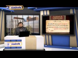 تفسیر آسان – درس شصت و ششم