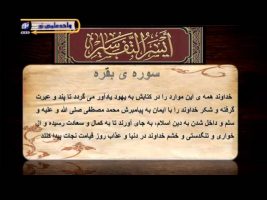 تفسیر آسان – درس شصت و پنجم
