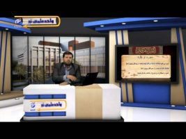 تفسیر آسان – درس شصت و دوم