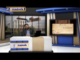 تفسیر آسان – درس شصت و یکم