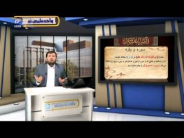 تفسیر آسان – درس پنجاه و نهم