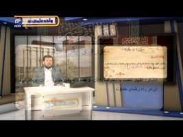 تفسیر آسان – درس پنجاه و هشتم