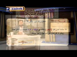 تفسیر آسان – درس پنجاه و هفتم